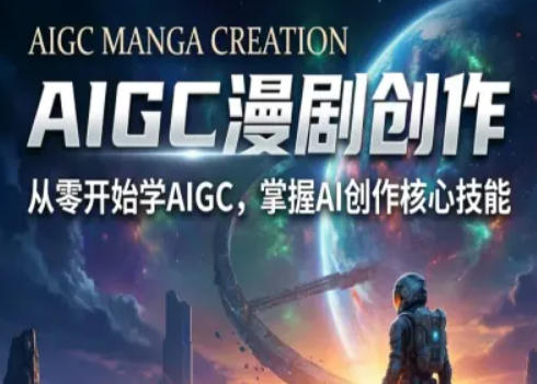 AIGC精品漫剧创作全流程解析,S级漫剧教学,从零开始学AIGC漫剧创作-聚业