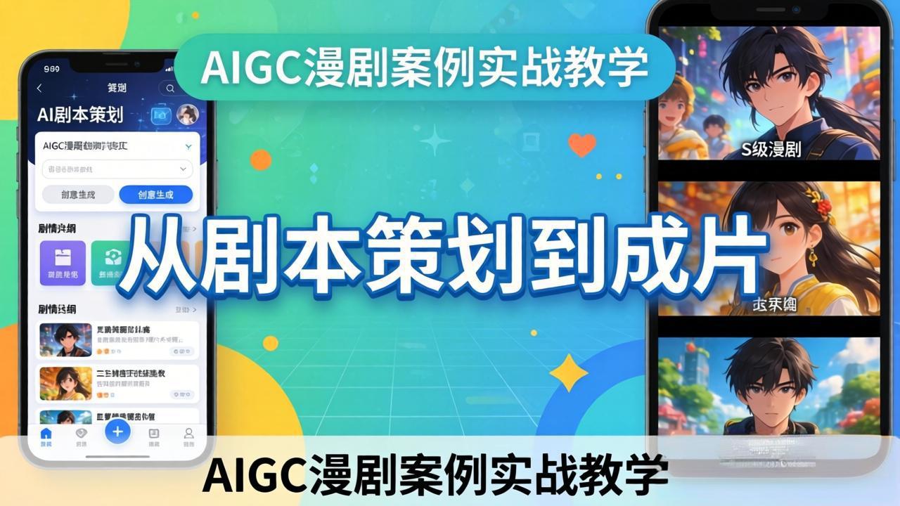 AIGC漫剧案例实战教学：从剧本策划到成片，手把手教学员用AI完成S级漫剧创作-聚业