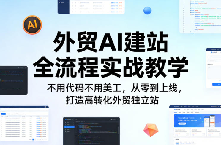 外贸AI建站全流程实战教学,不用代码不用美工,从零到上线,打造高转化外贸独立站-聚业