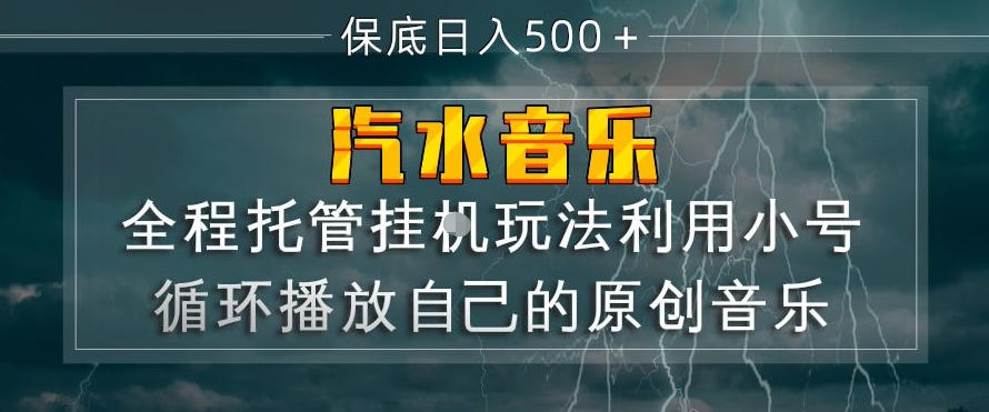 汽水音乐全程托管挂G玩法，利用小号循环播放自己的原创音乐，保底日入5张+【揭秘】-聚业