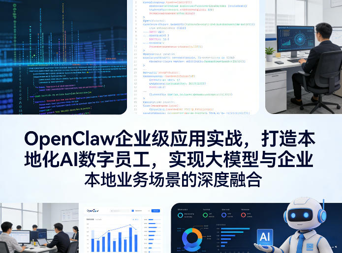 OpenClaw企业级应用实战，打造本地化AI数字员工，实现大模型与企业本地业务场景的深度融合(更新0329)-聚业