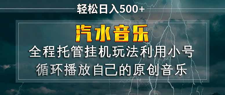 汽水音乐  利用小号循环播放自己的原创歌曲  日入500+-聚业