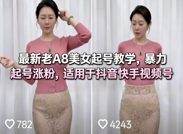 最新老A8美女起号教学，暴力起号涨粉，适用于抖音快手视频号-聚业