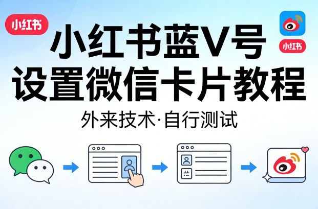 小红书蓝V号设置微信卡片教程，外来技术，自行测试-聚业