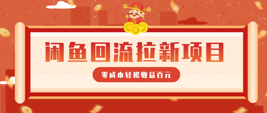 零门槛闲鱼回流拉新项目，非常适合新手操作，轻松收益几百元-聚业