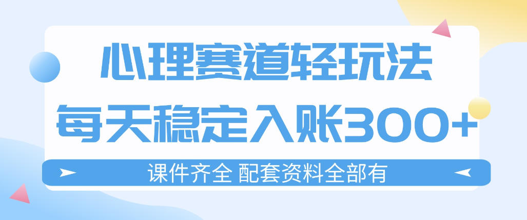 心理赛道轻玩法：每天稳定入账3张，新手可做，按流程执行即可稳定变现-聚业