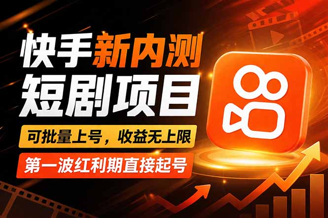 快手最新短剧玩法，零操作无脑上号，收益无上限，新手也能轻松上车-聚业