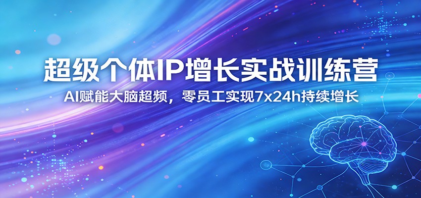 超级个体IP增长实战训练营:AI赋能大脑超频,零员工实现7x24h持续增长(更新)-聚业