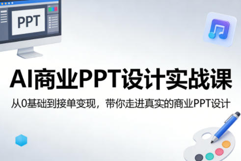 AI商业PPT设计实战课，从0基础到接单变现，带你走进真实的商业PPT设计-聚业