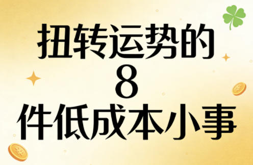 付费文章：扭转运势的8件低成本小事-聚业