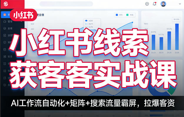 小红书线索获客实战课,AI工作流自动化+矩阵+搜索流量霸屏,拉爆客资-聚业
