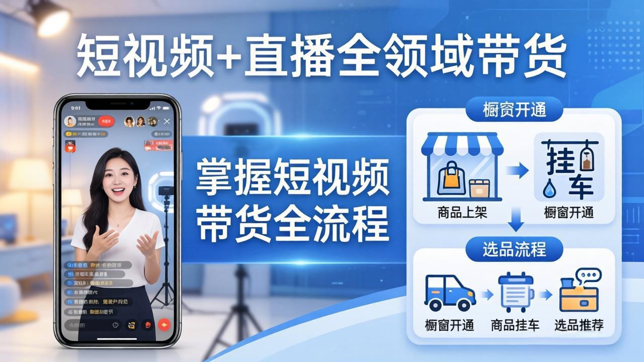 短视频+直播全领域带货:掌握橱窗开通、挂车、选品、爆款文案改编等短视频带货全流程-聚业