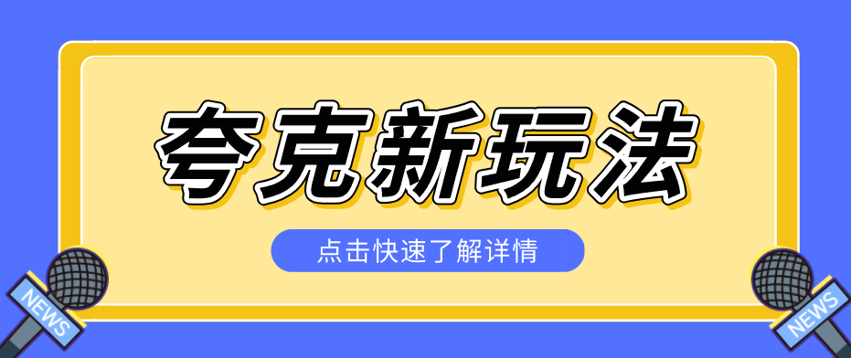 夸克搜索新玩法,不用囤资源不碰版权,纯靠口令就能躺赚,有人做到1天7512-聚业