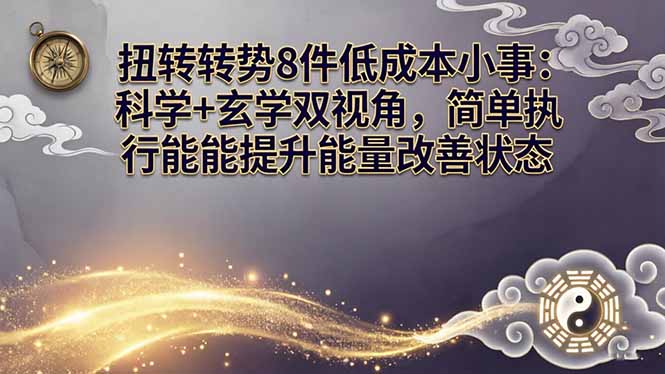 某付费文章：扭转运势8件低成本小事：科学+玄学双视角，简单执行就能提升能量改善状态-聚业