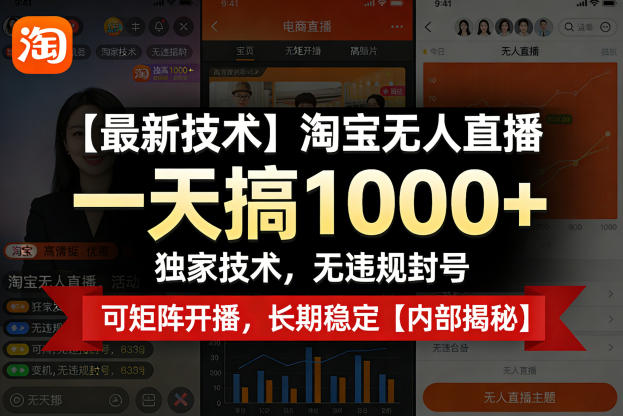 【最新技术】淘宝无人直播，一天搞1k+，独家技术，无违规封号，可矩阵开播，长期稳定【内部揭秘】-聚业