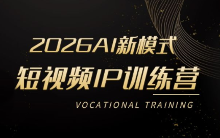 小乔老师·2026AI新模式短视频IP训练营-聚业