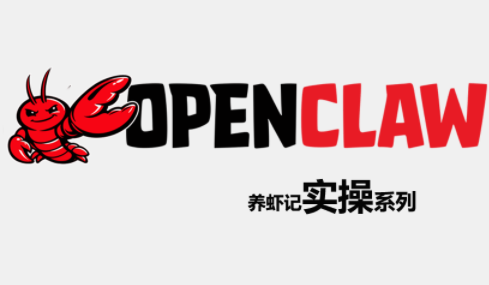 OpenClaw养虾记实操系列-聚业