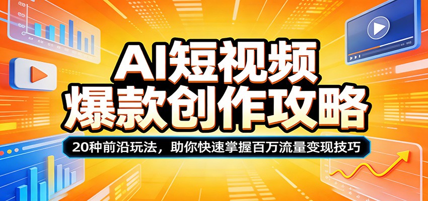 AI短视频爆款创作攻略:20种前沿玩法,助你快速掌握百万流量变现技巧-聚业