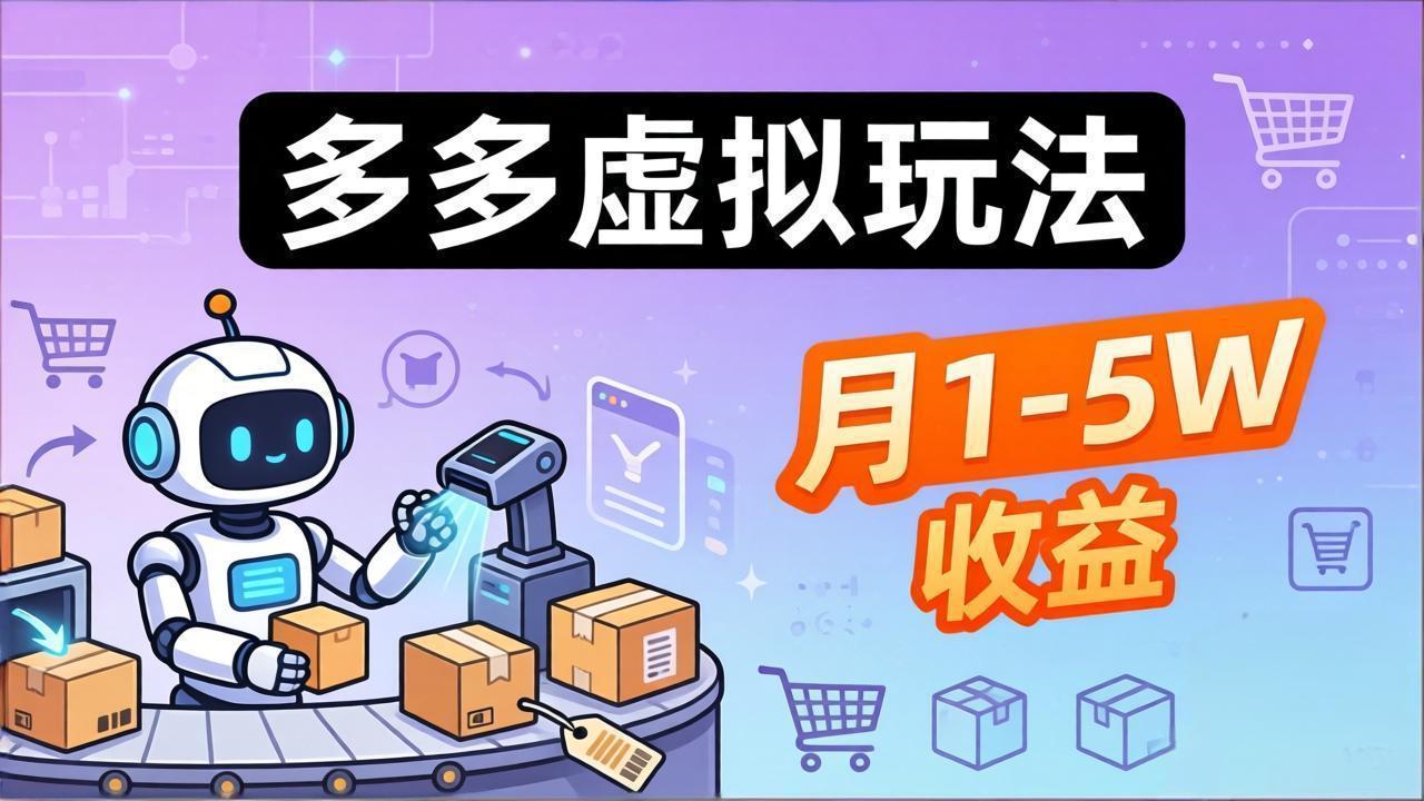小白也能复制的多多虚拟玩法，机器人搞定发货+客服，月1-5W！-聚业