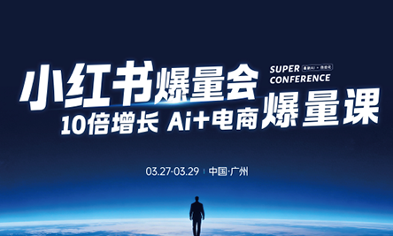 戴小胖·小红书爆量会3月27-29号广州线下课(音频+字幕)-聚业