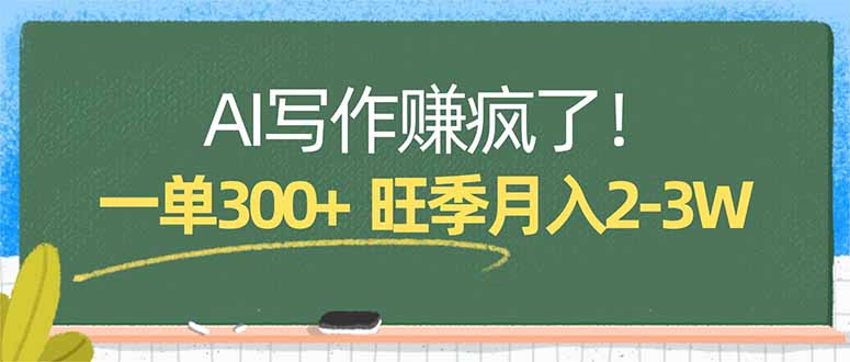 AI写作赚疯了!一单300+,小白照搬模板,旺季月入2-3W-聚业