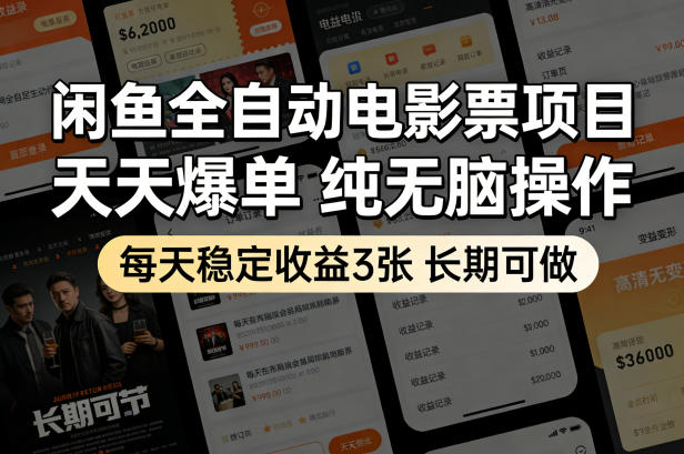 闲鱼全自动电影票项目,天天爆单,纯无脑操作,每天稳定收益3张,长期可做【揭秘】-聚业