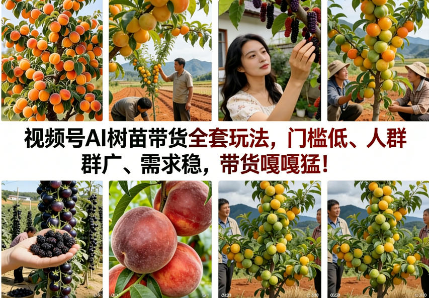 视频号AI树苗带货全套玩法,门槛低、人群广、需求稳,带货嘎嘎猛!(更新0401)-聚业