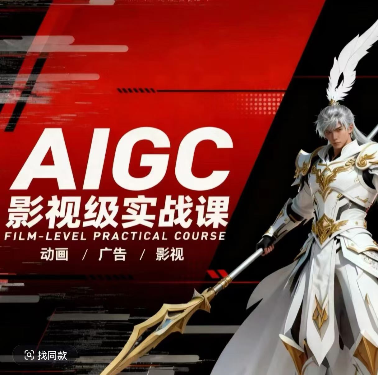 AIGC影视级实战课，动画-广告-影视，​商业落地攻略+影视案例拆解-聚业