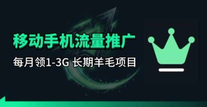 手机流量领取推广_每月一轮,刚需类的长期项目-聚业