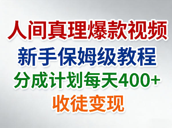 人间真理爆款视频，新手保姆级教程，分成计划每天4张+收徒变现-聚业