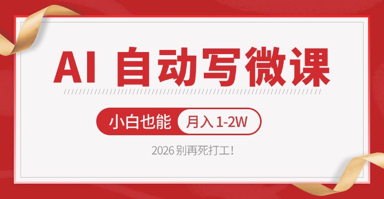 2026 别再死打工！AI 自动写微课，免费渠道上手，小白也能月入 1-2W-聚业