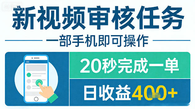 新视频审核任务,一部手机即可操作,20秒完成一单,日收益4张+【揭秘】-聚业