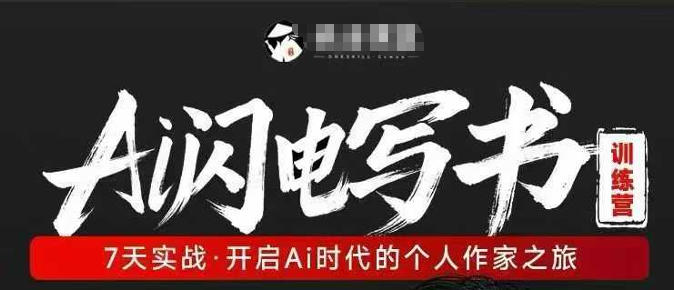 AI闪电写书训练营,7天实战,开启AI时代个人作家之旅-聚业