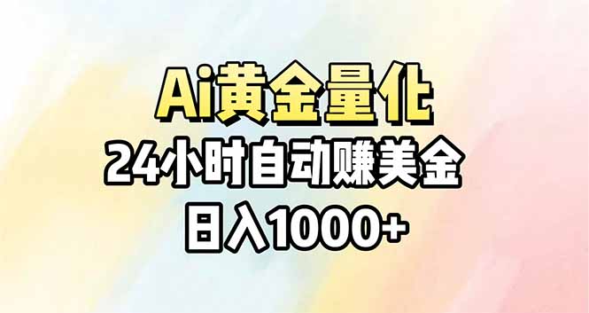 Ai量化,24小时不间断挣美金,小白轻松操作,日入1000+-聚业