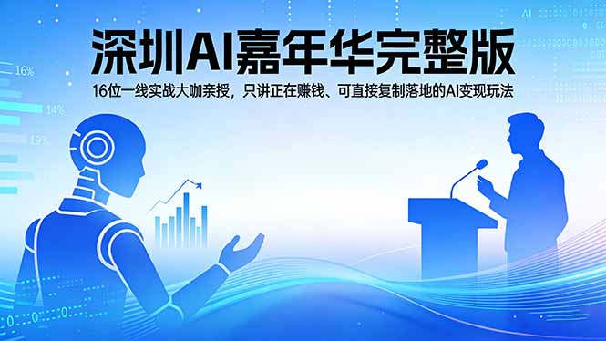 2026深圳AI嘉年华完整版:16位一线实战大咖亲授,只讲正在赚钱、可直接复制落地的AI变现玩法-聚业