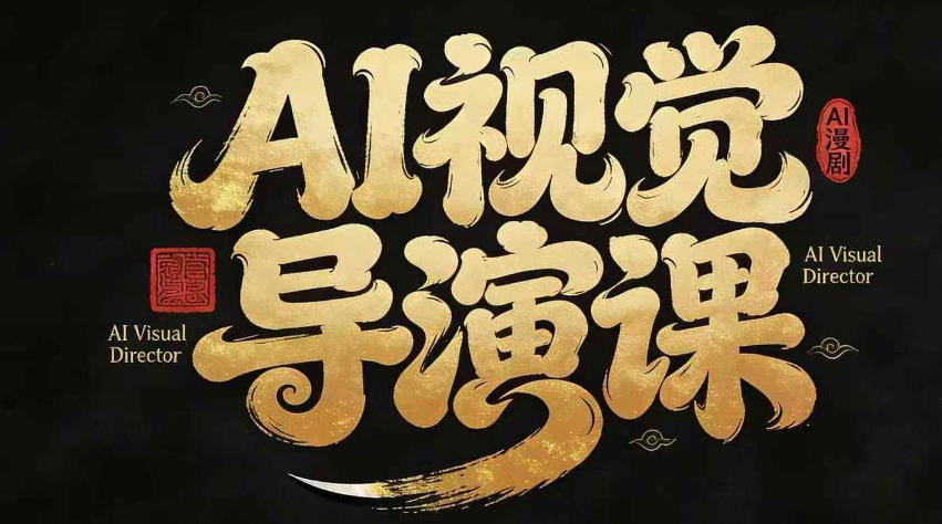 漫剧Ai视觉导演课，​Ai漫剧制作创作全流程，轻松抢占AI漫剧赛道风口-聚业