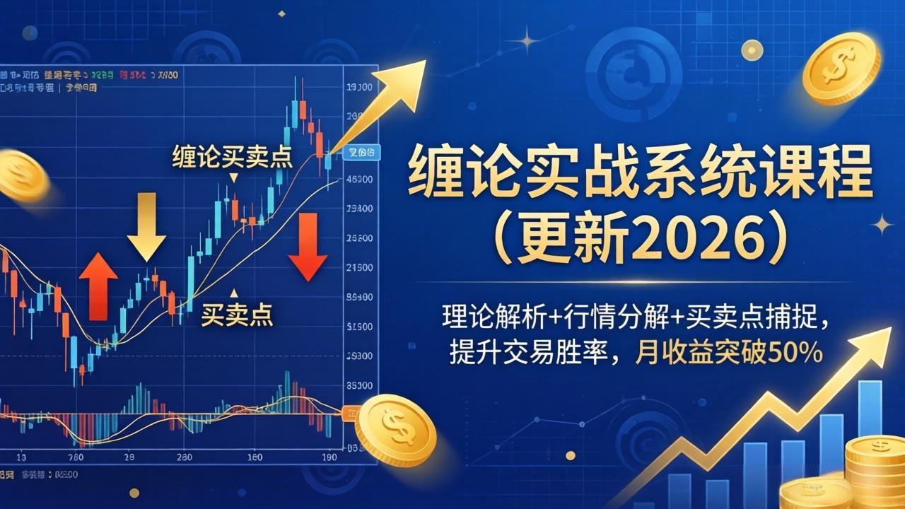 缠论实战系统课程(更新26年4月-聚业