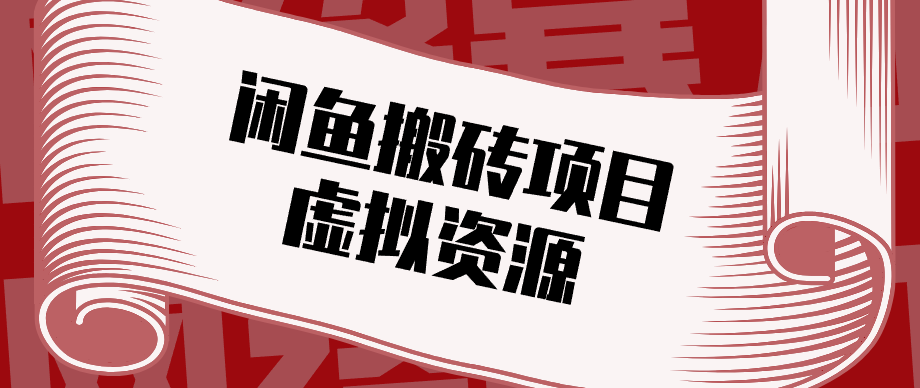 普通人可以做闲鱼虚拟资源搬砖项目,低成本副业轻松月收益万元!-聚业