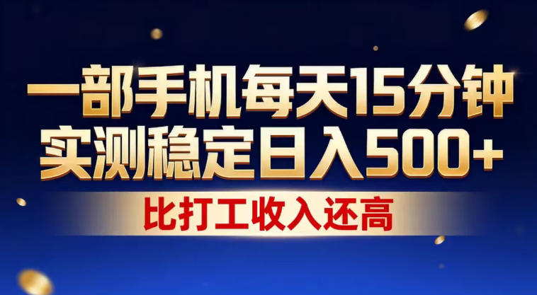 一部手机每天15分钟，实测稳定日入500+，比打工收入还高，操作简单，一看就会【揭秘】-聚业
