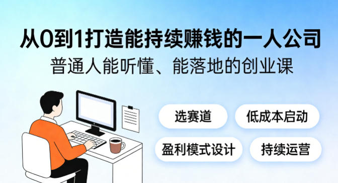 从0到1打造能持续賺钱的一人公司,普通人能听懂、能落地的创业课-聚业