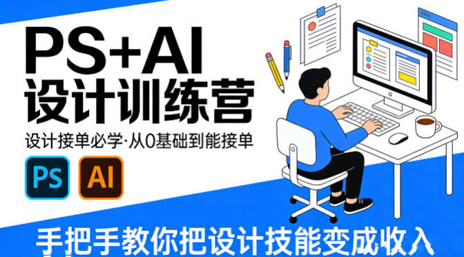 设计接单必学，PS+AI设计训练营，从0基础到能接单，手把手教你把设计技能变成收入-聚业