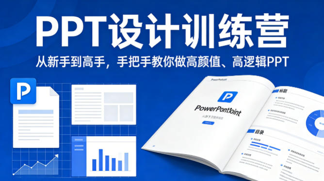 PPT设计训练营,从新手到高手,手把手教你做高颜值、高逻辑PPT-聚业