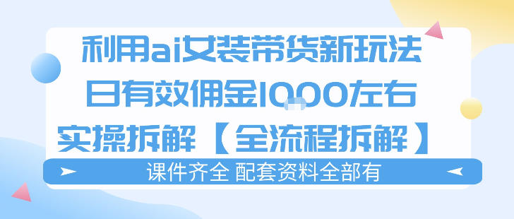 外面收费980的ai女装穿搭账号带货拆解,日佣金1k左右【全流程拆解】-聚业
