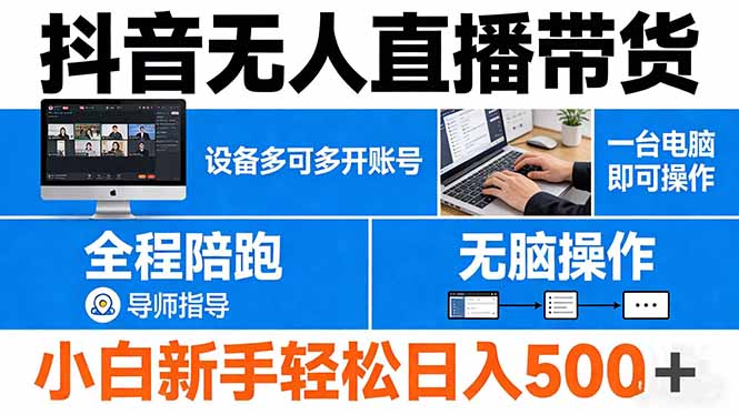 抖音无人直播带货 一台电脑即可操作 可多开账号 无脑操作 全程陪跑 新手小白轻松 日入500+-聚业