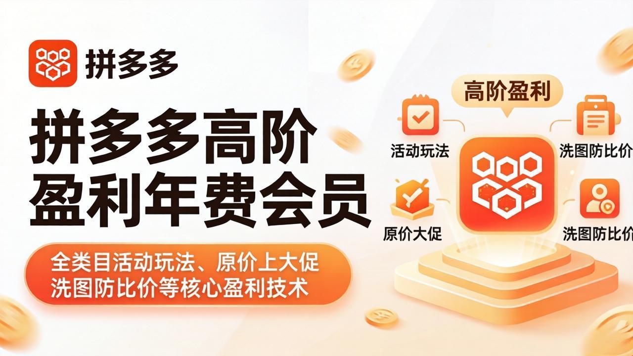 拼多多高阶盈利年费会员(更新4月-聚业