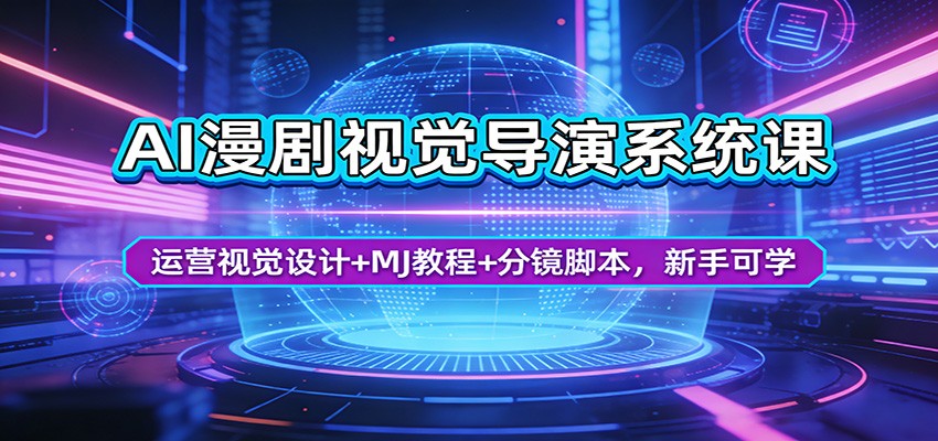 AI漫剧视觉导演系统课:运营视觉设计+MJ教程+分镜脚本,新手可学-聚业