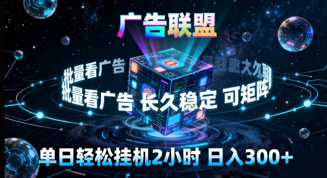 广告联盟全自动挂G掘金，长期稳定，单窗口最高收益30+，可矩阵来实现更大化收益【揭秘】-聚业
