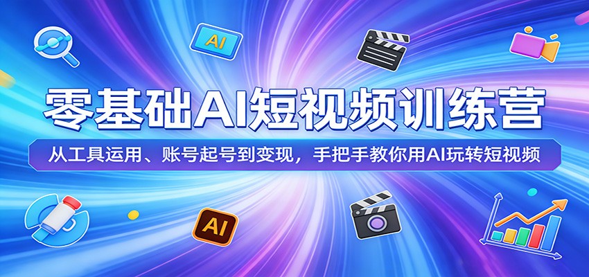 零基础AI短视频训练营:从工具运用、账号起号到变现,手把手教你用AI玩转短视频-聚业