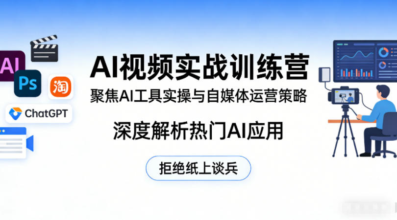 AI视频实战训练营,聚焦AI工具实操与自媒体运营策略,深度解析热门AI应用,拒绝纸上谈兵-聚业