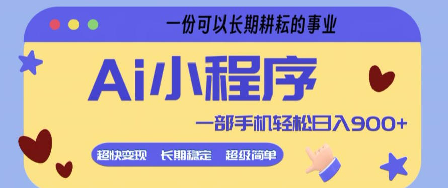 Ai小程序项目，超级简单，5分钟就能学会上手，一部手机轻松日入9张+一份可以长期耕耘的事业【揭秘】-聚业